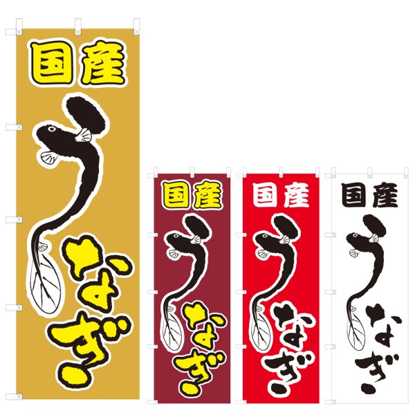 画像1: のぼり 国産うなぎ (選べるデザイン) V0531 (1)