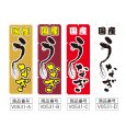 画像2: のぼり 国産うなぎ (選べるデザイン) V0531 (2)