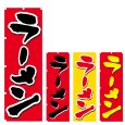 画像1: のぼり ラーメン (選べるデザイン) V0533 (1)