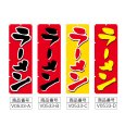 画像2: のぼり ラーメン (選べるデザイン) V0533 (2)