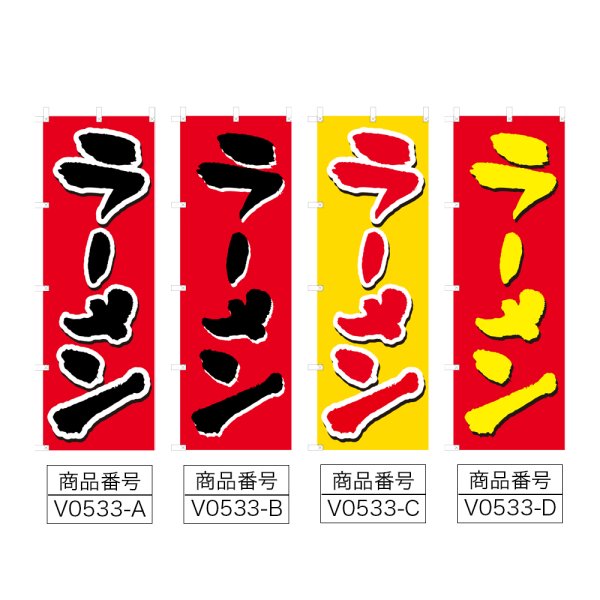 画像2: のぼり ラーメン (選べるデザイン) V0533 (2)