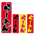 画像1: のぼり らーめん (選べるデザイン) V0534 (1)