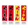 画像2: のぼり らーめん (選べるデザイン) V0534 (2)