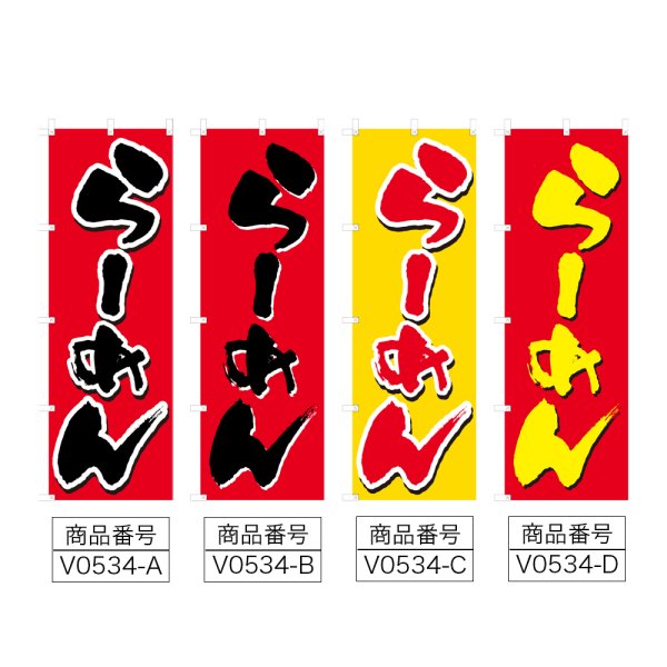 画像2: のぼり らーめん (選べるデザイン) V0534 (2)
