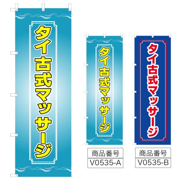 画像1: のぼり タイ古式マッサージ (選べるデザイン) V0535 (1)
