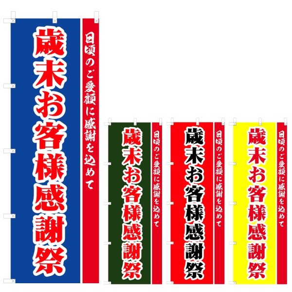画像1: のぼり 歳末お客様感謝祭 (選べるデザイン) V0540 (1)