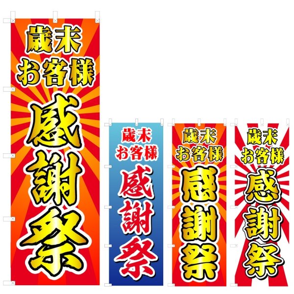 画像1: のぼり 歳末お客様感謝祭 (選べるデザイン) V0541 (1)