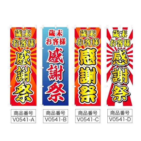 画像2: のぼり 歳末お客様感謝祭 (選べるデザイン) V0541 (2)
