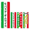 画像1: のぼり 生パスタ・オムライス (選べるデザイン) V0543 (1)