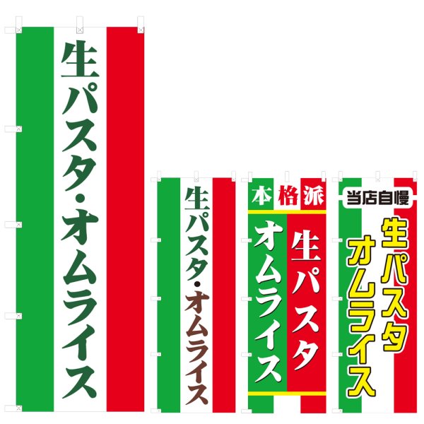 画像1: のぼり 生パスタ・オムライス (選べるデザイン) V0543 (1)