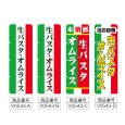 画像2: のぼり 生パスタ・オムライス (選べるデザイン) V0543 (2)