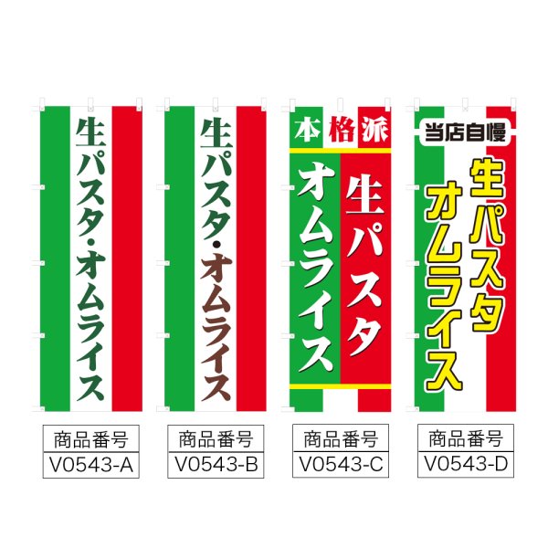 画像2: のぼり 生パスタ・オムライス (選べるデザイン) V0543 (2)