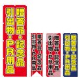 画像1: のぼり 贈答品・記念品 引出物・PR用品 (選べるデザイン) V0546 (1)