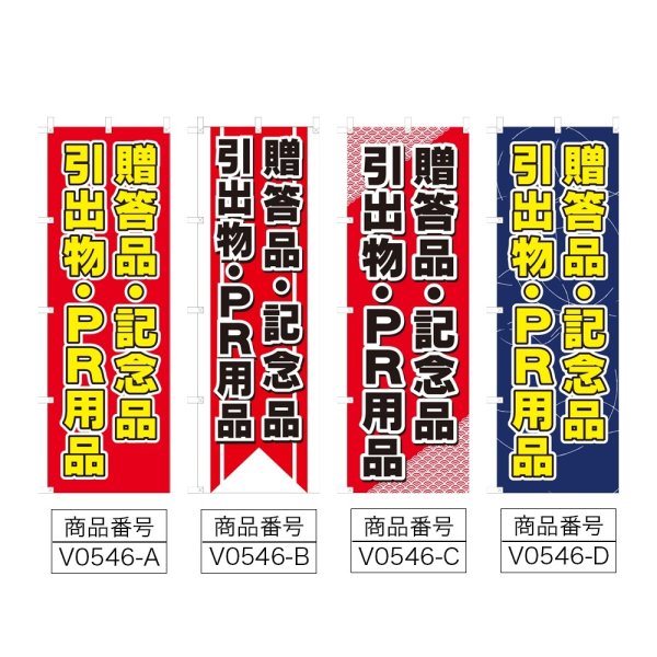画像2: のぼり 贈答品・記念品 引出物・PR用品 (選べるデザイン) V0546 (2)