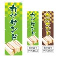 画像1: のぼり カツサンド (選べるデザイン) V0548 (1)