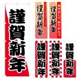 画像1: のぼり 謹賀新年 V0550-A (1)