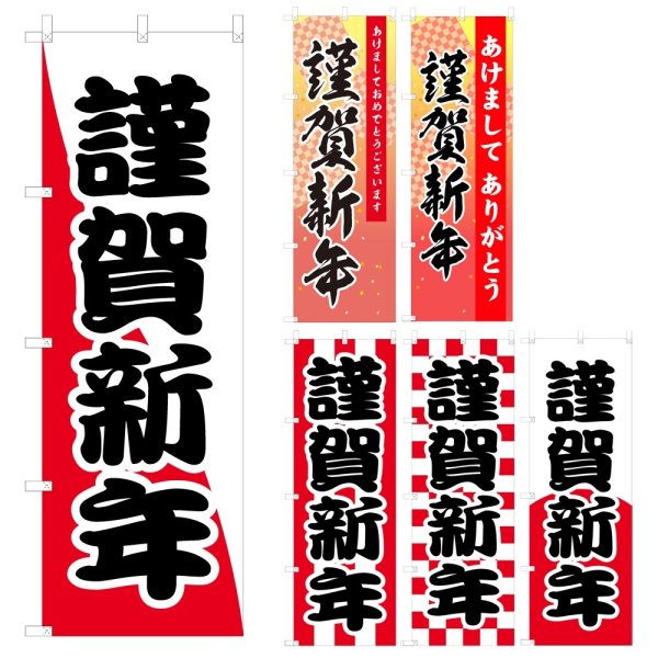 画像1: のぼり 謹賀新年 V0550-A (1)