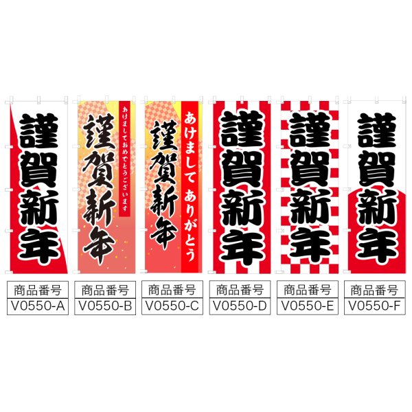 画像2: のぼり 謹賀新年 V0550-A (2)