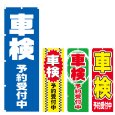 画像1: のぼり 車検予約受付中 (選べるデザイン) V0551 (1)