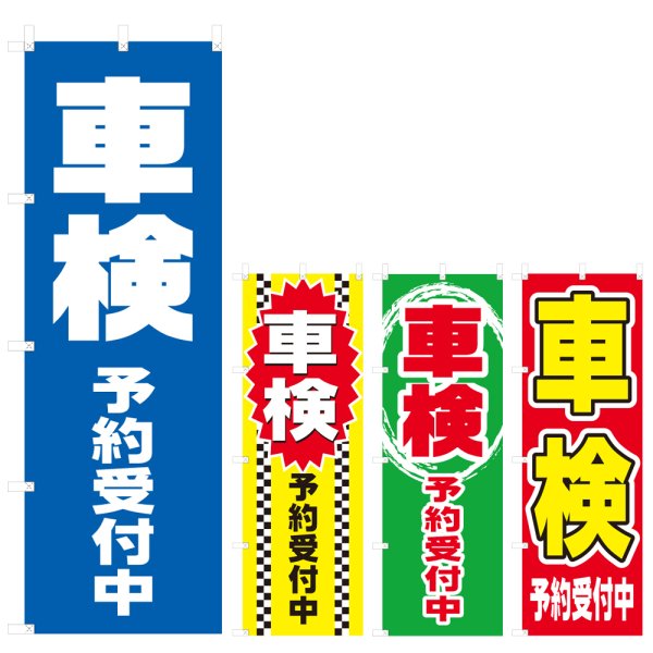 画像1: のぼり 車検予約受付中 (選べるデザイン) V0551 (1)