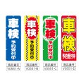 画像2: のぼり 車検予約受付中 (選べるデザイン) V0551 (2)