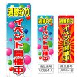 画像1: のぼり 週替わりイベント開催中 (選べるデザイン) V0554 (1)