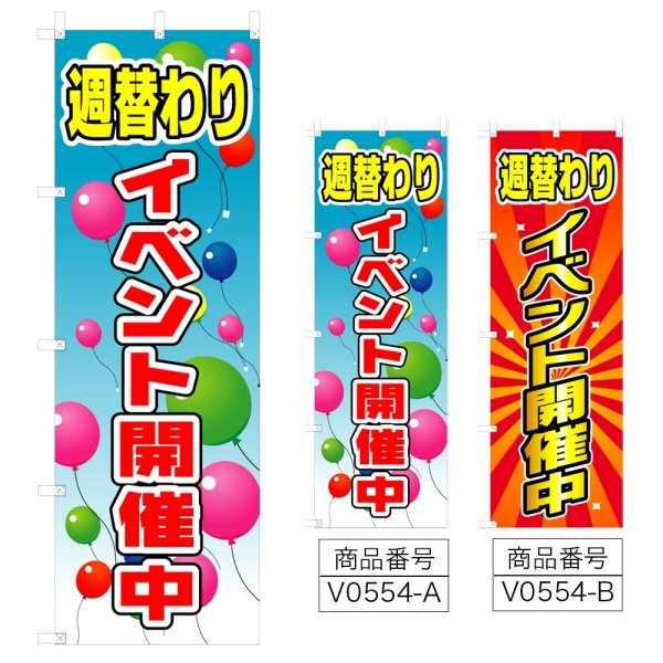 画像1: のぼり 週替わりイベント開催中 (選べるデザイン) V0554 (1)