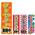 画像1: のぼり プレゼント実施中 (選べるデザイン) V0556 (1)