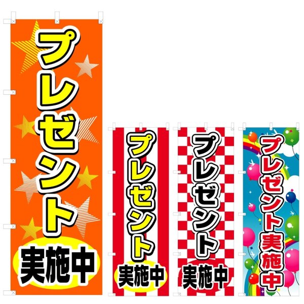 画像1: のぼり プレゼント実施中 (選べるデザイン) V0556 (1)