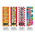 画像2: のぼり プレゼント実施中 (選べるデザイン) V0556 (2)