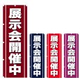 画像1: のぼり 展示会開催中 (選べるデザイン) V0557 (1)