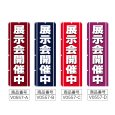 画像2: のぼり 展示会開催中 (選べるデザイン) V0557 (2)