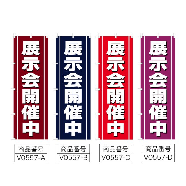画像2: のぼり 展示会開催中 (選べるデザイン) V0557 (2)