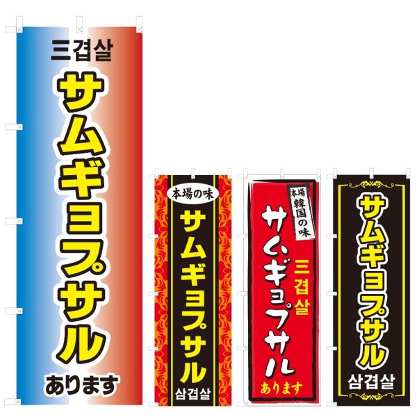 画像1: のぼり サムギョプサル (選べるデザイン) V0566 (1)