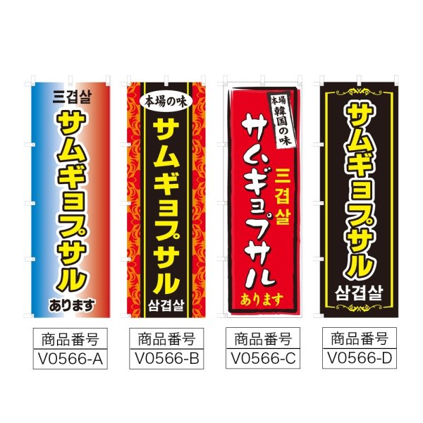 画像2: のぼり サムギョプサル (選べるデザイン) V0566 (2)