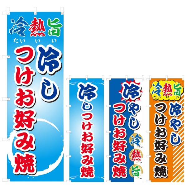 画像1: のぼり 冷やしつけお好み焼 (選べるデザイン) V0576 (1)
