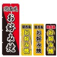 画像1: のぼり 関西風お好み焼 (選べるデザイン) V0578 (1)