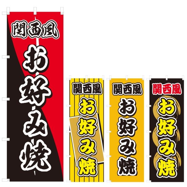 画像1: のぼり 関西風お好み焼 (選べるデザイン) V0578 (1)