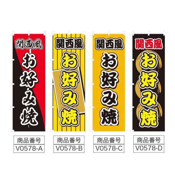 画像2: のぼり 関西風お好み焼 (選べるデザイン) V0578 (2)