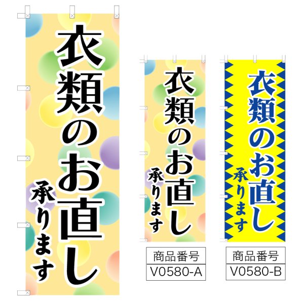画像1: のぼり 衣類のお直し (選べるデザイン) V0580 (1)