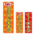 画像1: のぼり フライドチキン (選べるデザイン) V0581 (1)