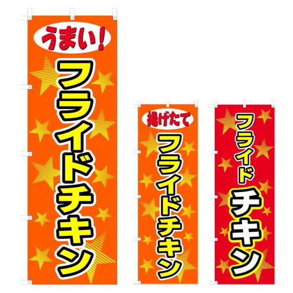 画像1: のぼり フライドチキン (選べるデザイン) V0581 (1)
