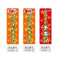 画像2: のぼり フライドチキン (選べるデザイン) V0581 (2)