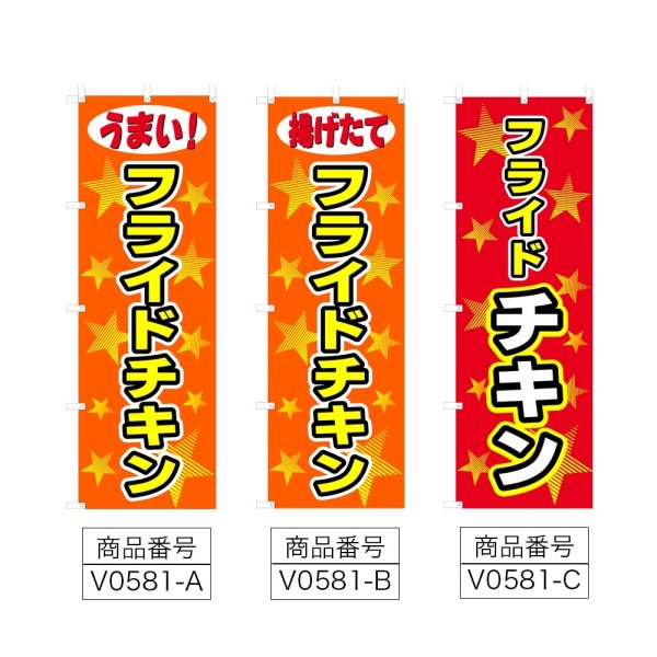 画像2: のぼり フライドチキン (選べるデザイン) V0581 (2)
