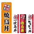 画像1: のぼり 焼鳥丼 (選べるデザイン) V0583 (1)