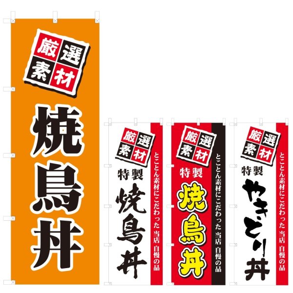 画像1: のぼり 焼鳥丼 (選べるデザイン) V0583 (1)
