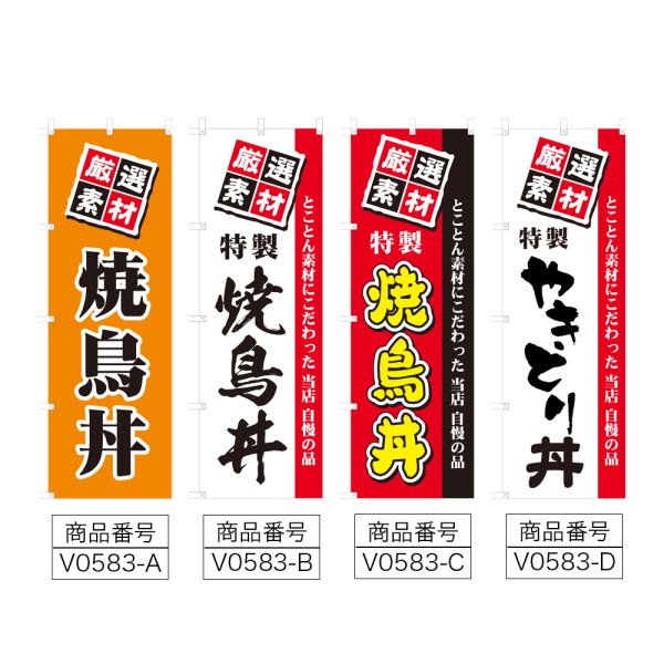 画像2: のぼり 焼鳥丼 (選べるデザイン) V0583 (2)