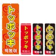 画像1: のぼり トッポッキ (選べるデザイン) V0586 (1)