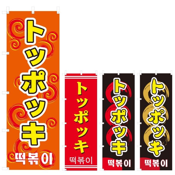 画像1: のぼり トッポッキ (選べるデザイン) V0586 (1)
