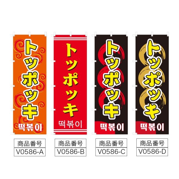 画像2: のぼり トッポッキ (選べるデザイン) V0586 (2)